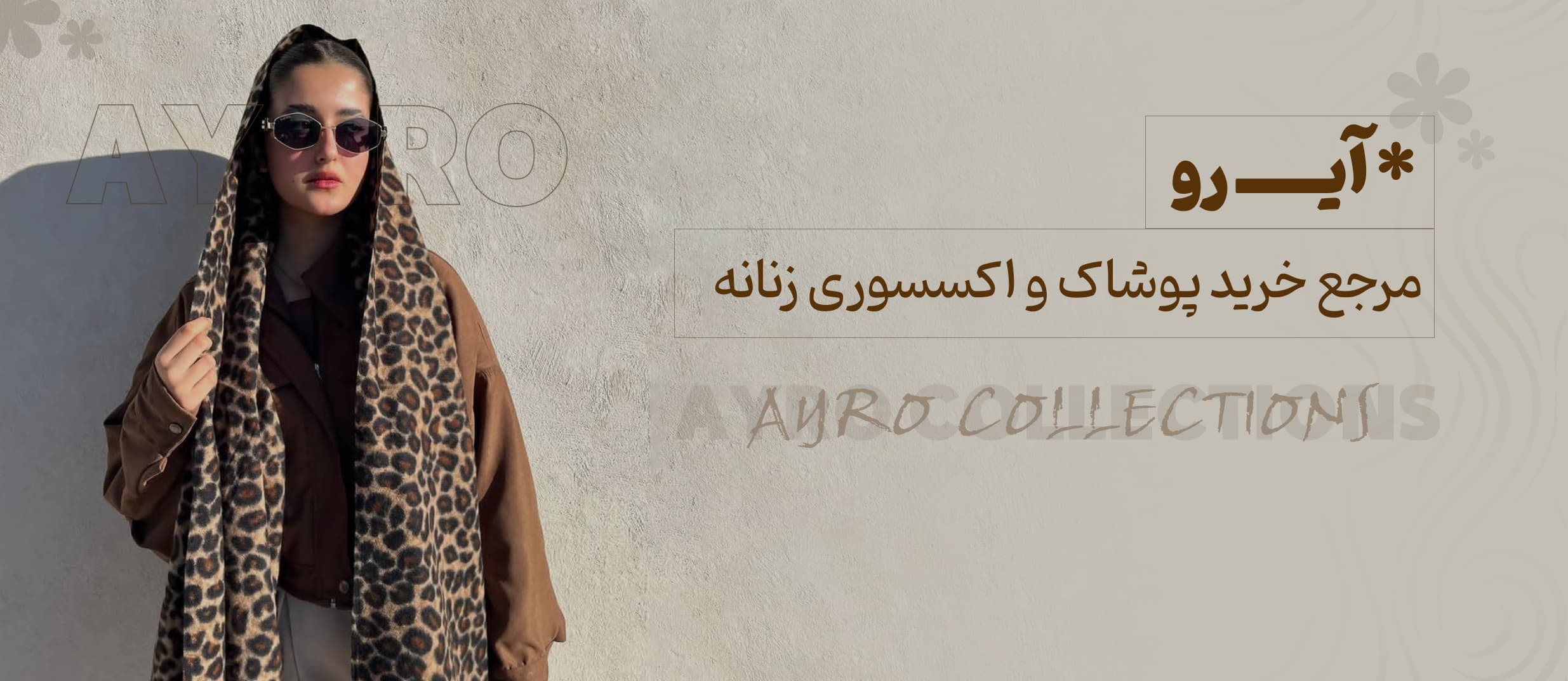 آیرو مرجع خرید پوشاک و اکسسوری زنانه - استایل شیک زنانه با شال پلنگی و کالکشن پوشاک آیرو